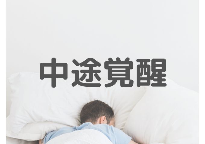 睡眠中に何度も目が覚めてしまう中途覚醒タイプ。無意識のストレスで自律神経が反応している状態