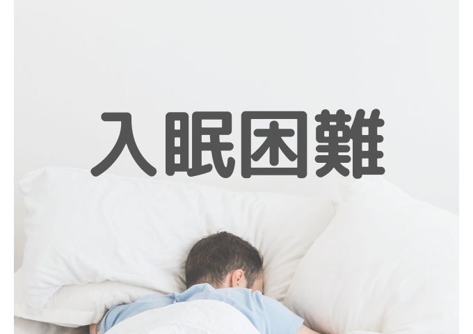 布団に入っても眠れず考え事が止まらない入眠困難タイプ。交感神経が優位になり不眠が続く状態
