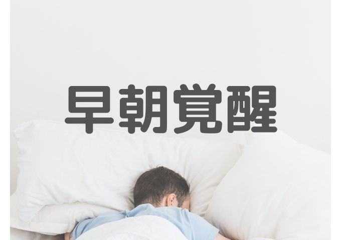 朝早く目が覚めてしまい再び眠れない早朝覚醒タイプ。不眠と自律神経の乱れが関係する状態