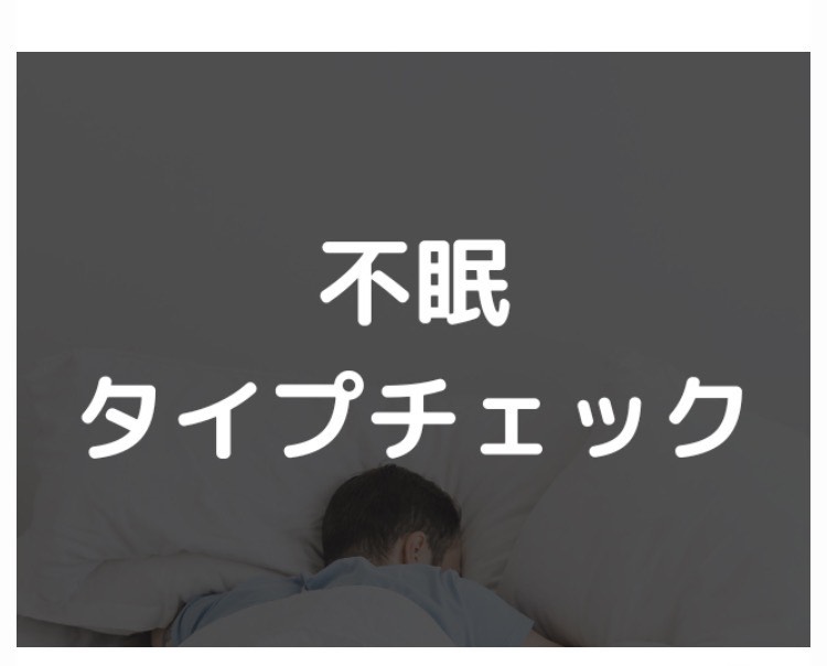 入眠困難・中途覚醒・早朝覚醒など不眠タイプをセルフチェックできる睡眠状態のイメージ