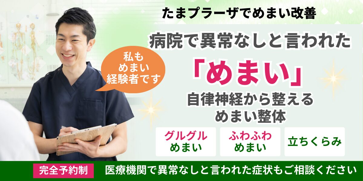 たまプラーザでめまい改善を目指す自律神経整体｜整体かんだや