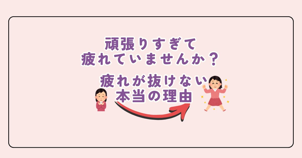 頑張りすぎて疲れが抜けない原因と自律神経の関係を説明するアイキャッチ画像