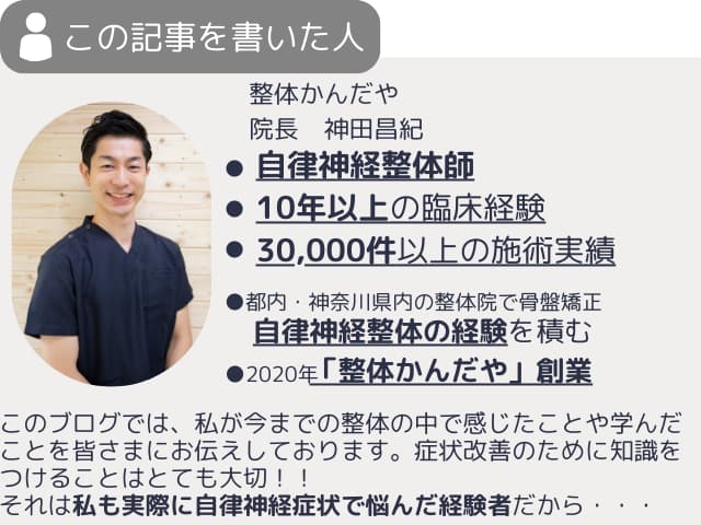たまプラーザ整体かんだや院長神田昌紀のプロフィールと施術実績を紹介する画像