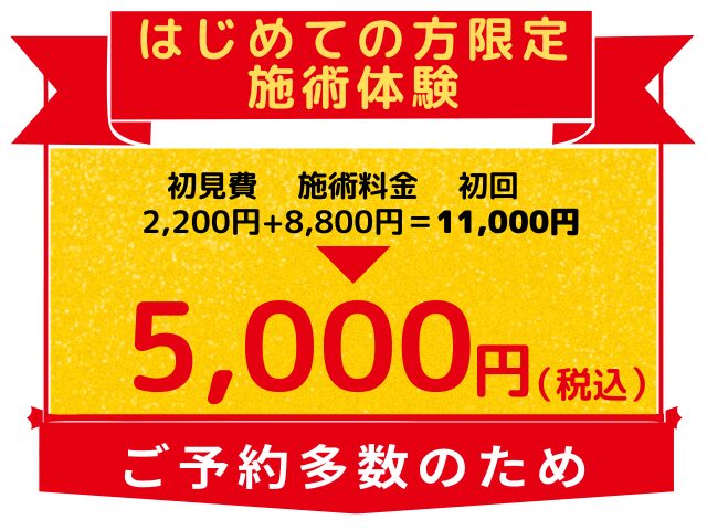 はじめての方限定施術体験 