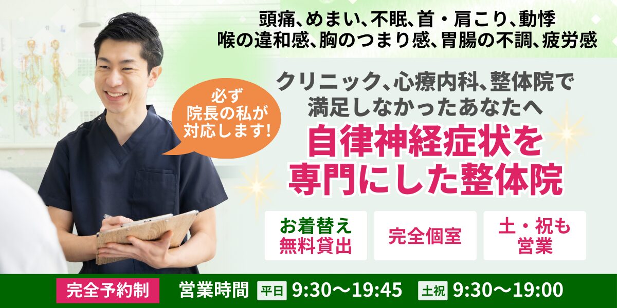 自律神経症状を専門にした整体院。必ず院長が対応します