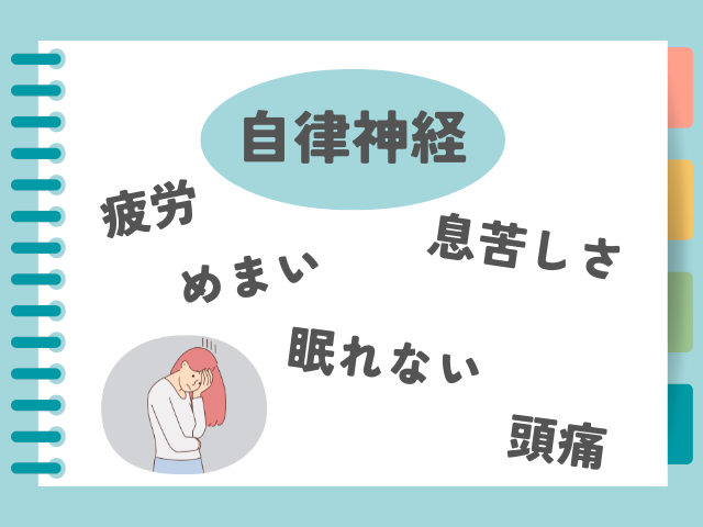 自律神経症状の代表例