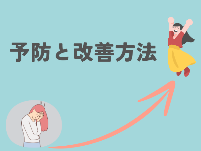 自律神経失調症の予防と改善方法