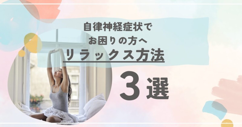 自律神経症状でお困りのあなたへおススメ露ラックス方法3選