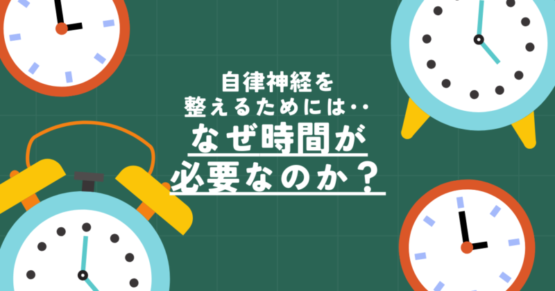 自律神経を整えるためにはなぜ時間が必要なのか？