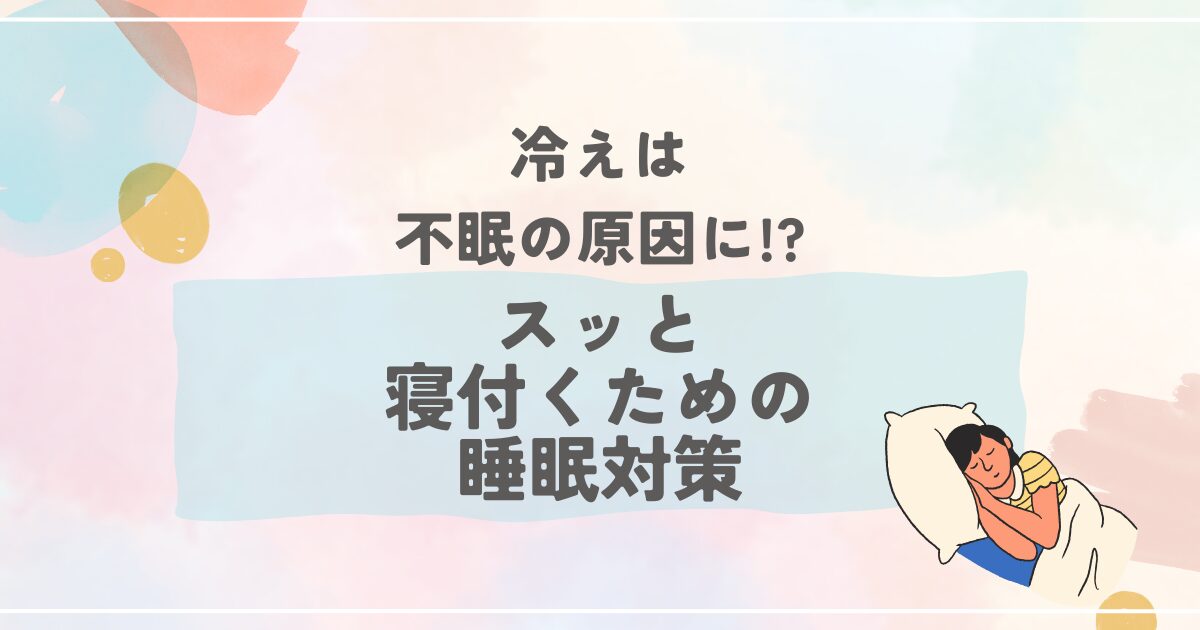 冷えは不眠の原因に!?スッと寝付くための睡眠対策 | 整体かんだや