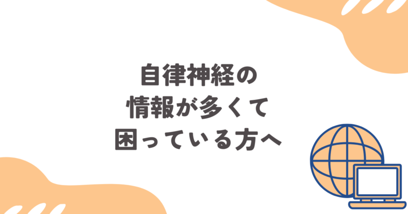 自律神経の情報が多くて困っている方へ