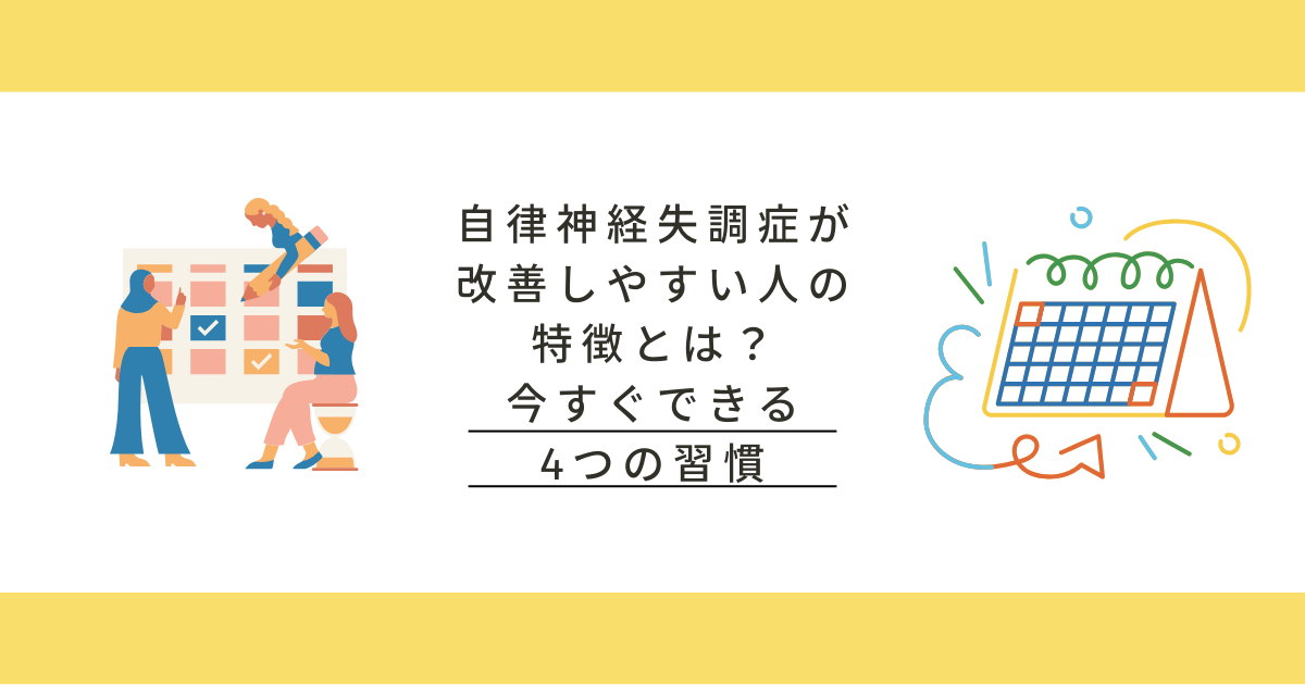 自律神経失調症が改善しやすい人の特徴とは？今すぐできる４つの習慣