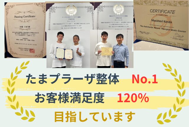たまプラーザ整体No.1お客様満足度120%を目指しています!
