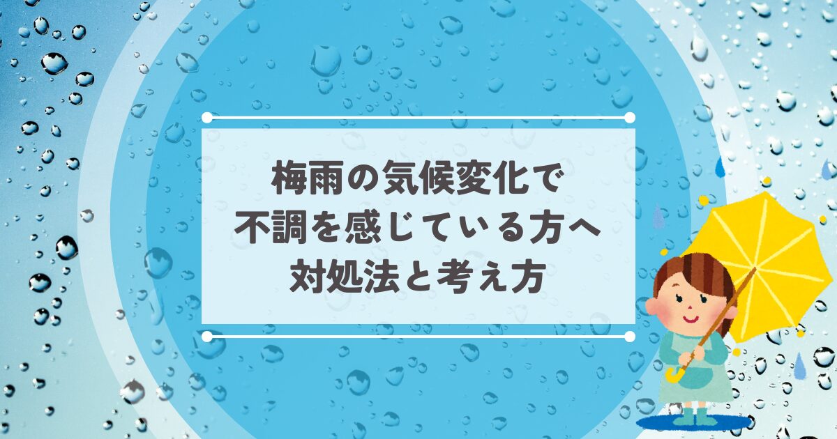 梅雨の不調気候変化で不調を感じている方へ