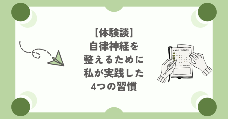 自律神経を整えるための習慣