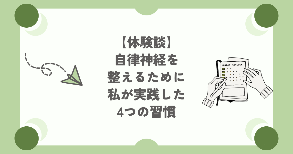 自律神経を整えるための習慣