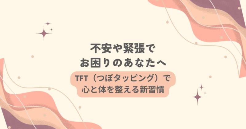 たまプラーザ整体かんだやはTFTで不安対策を行っています