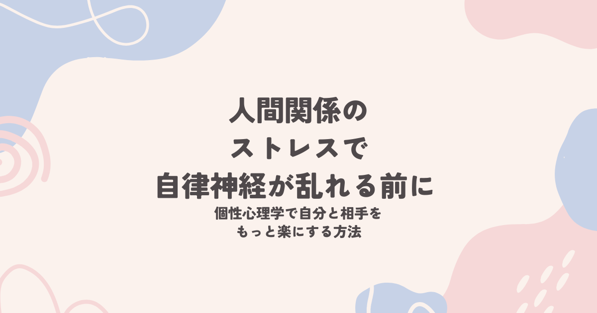 人間関係のストレスで自律神経が乱れる前に ―個性心理学で自分と相手をもっと楽にする方法―