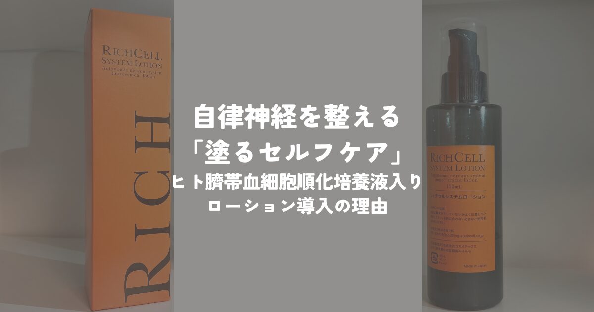 自律神経から整える「塗る整体」―ヒト臍帯血細胞順化培養液入りローション導入の理由―