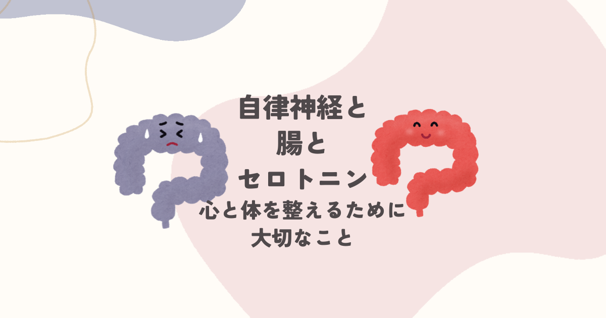 自律神経と腸とセロトニン～心と体を整えるために大切なこと～