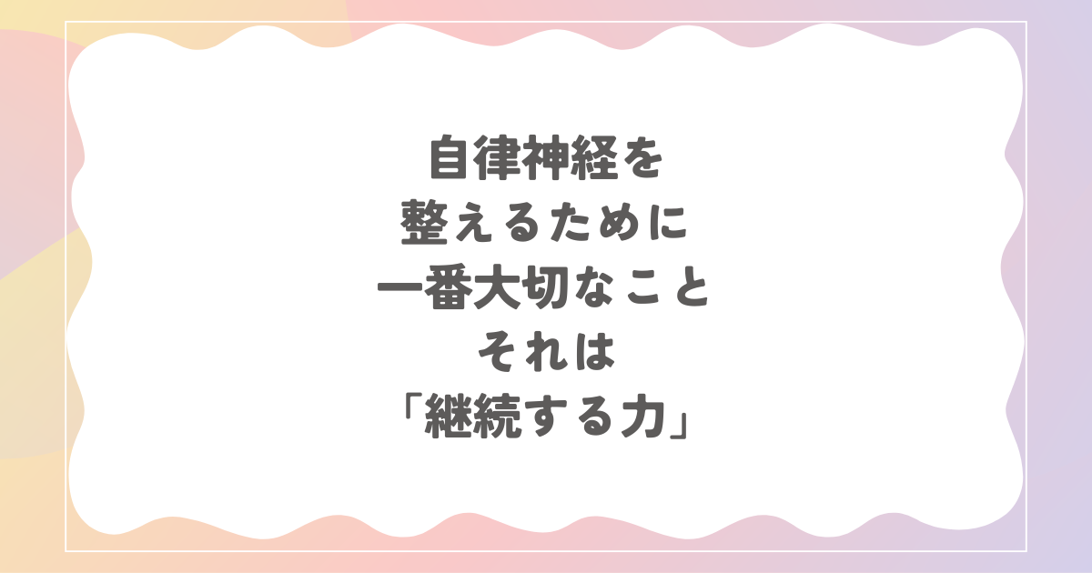 自律神経を整えるために一番大切なこと―それは「継続する力」