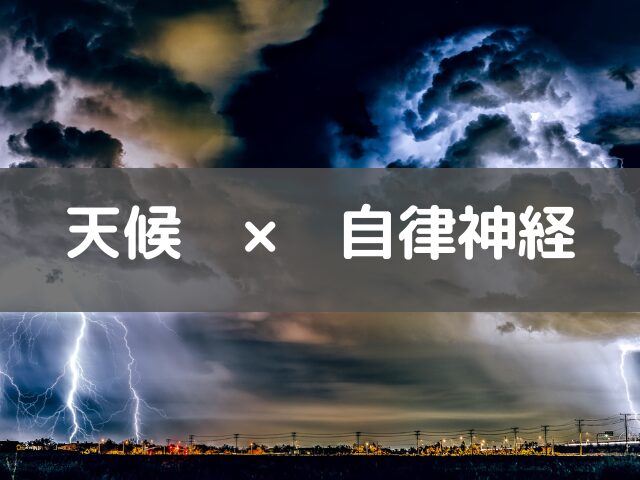 天候×自律神経