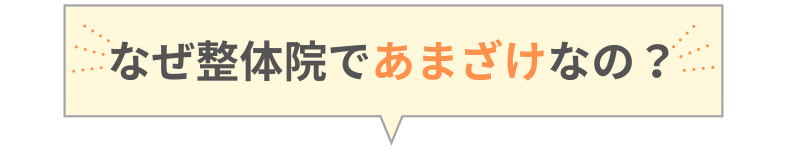 なぜ整体院であまざけなの？