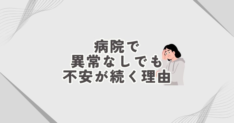 病院で異常なしと言われたのに不安が続く原因と自律神経の関係を説明するイメージ