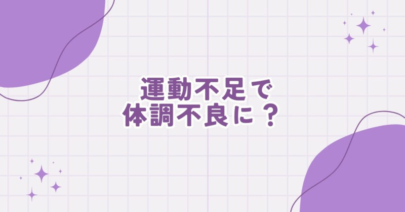 運動不足による体調不良や自律神経の乱れをイメージした画像
