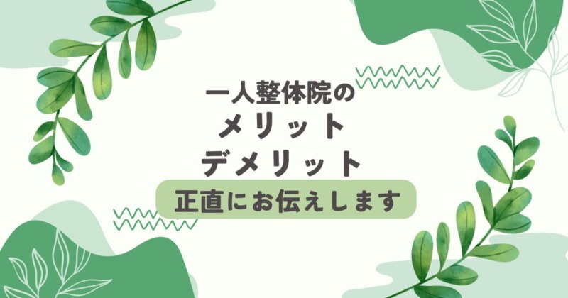 一人整体院のメリットとデメリット