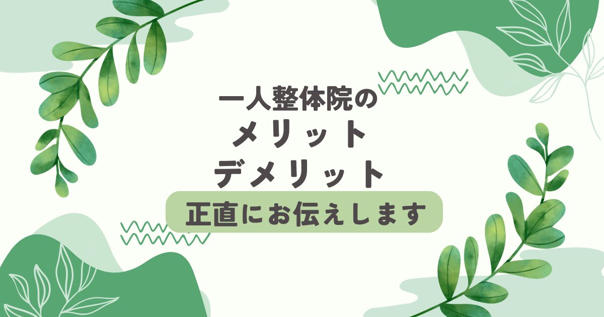 一人整体院のメリットとデメリット