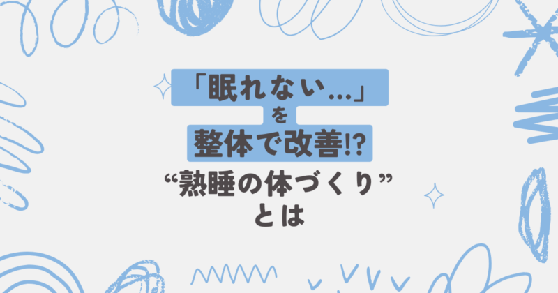 たまプラーザ整体かんだやの不眠整体