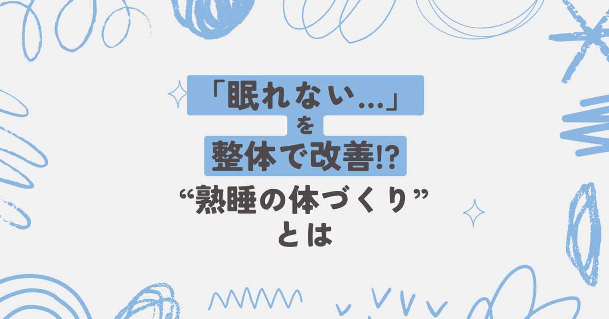 たまプラーザ整体かんだやの不眠整体