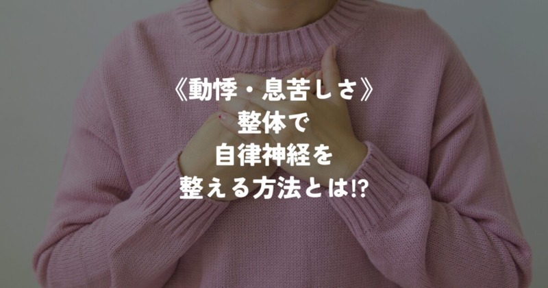 たまプラーザ自律神経整体。動悸や息苦しさでお困りのあなたへ