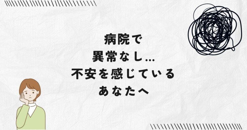 たまプラーザ整体かんだやで不安改善。病院で異常なしと言われ不安を感じているあなたへ