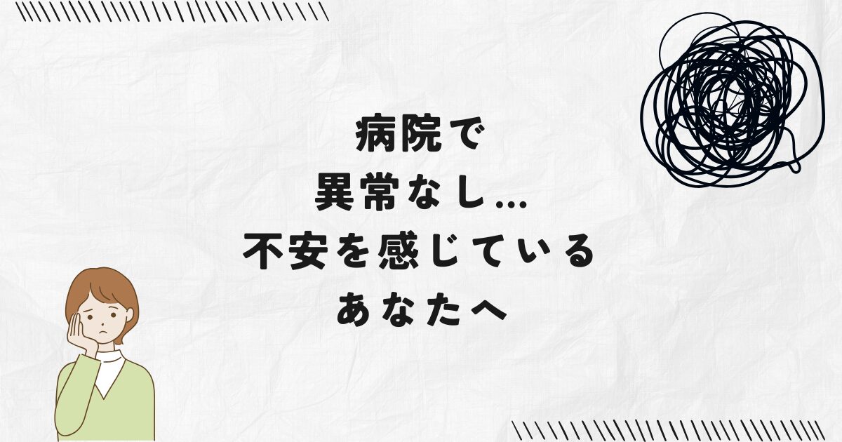 たまプラーザ整体かんだやで不安改善。病院で異常なしと言われ不安を感じているあなたへ