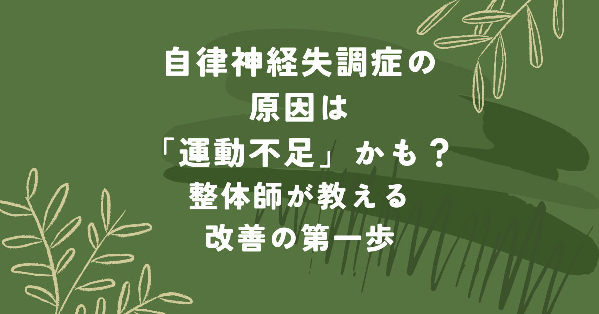 運動不足と自律神経の乱れの関係を整体師が解説