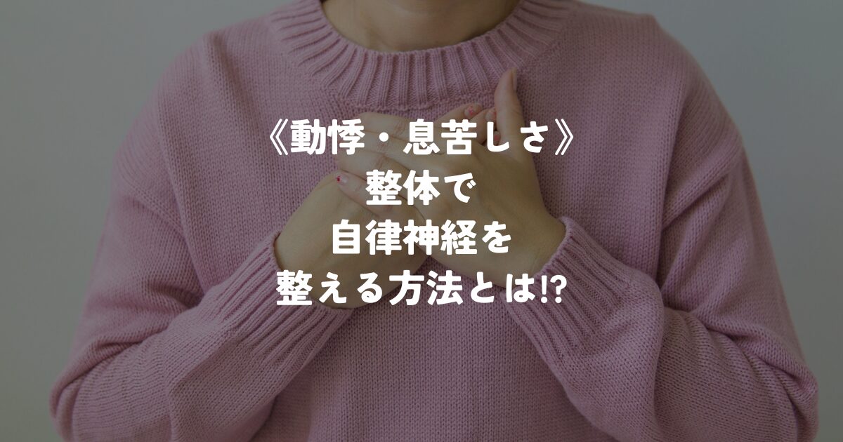 動悸・息苦しさ。生体で自律神経を整える方法とは！？