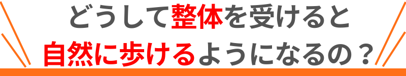 どうして整体を受けると自然と歩けるようになるの？