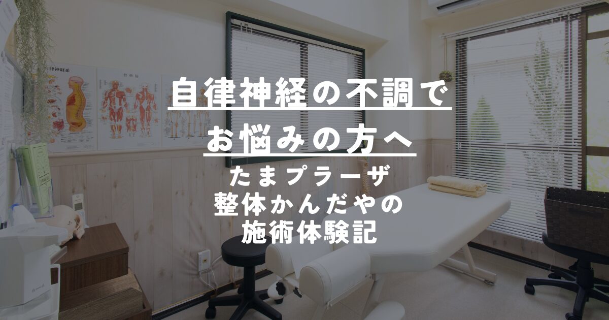 自律神経失調症整体たまプラーザ