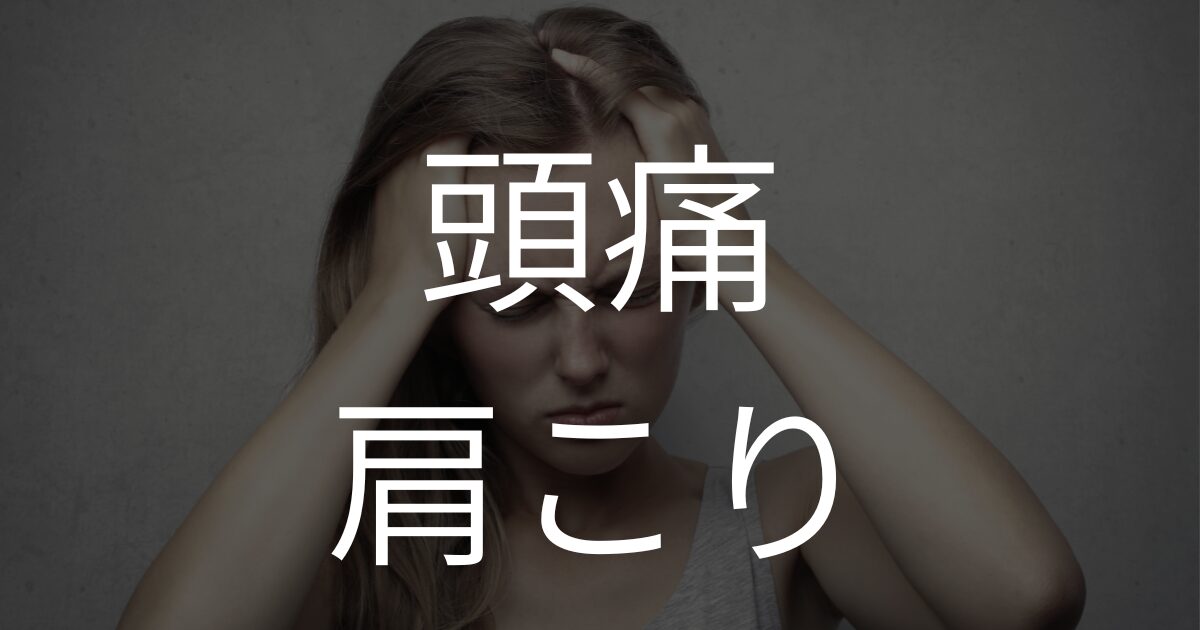 たまプラーザ頭痛肩こり整体