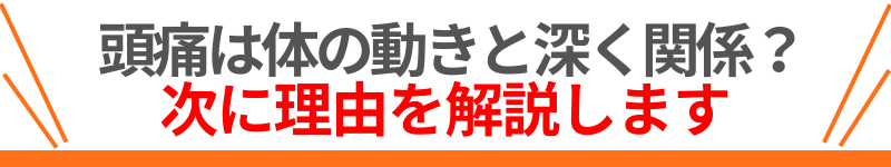 頭痛と体の動きの関係を整体師が解説