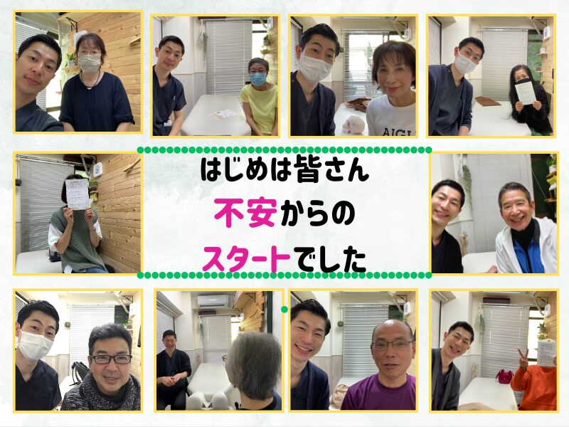 はじめは皆さん不安からのスタートでした