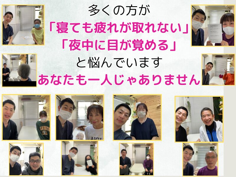 多くの人が「寝ても疲れがとれない」「夜中に目が覚める」と悩んでいます。あなたも一人じゃありません