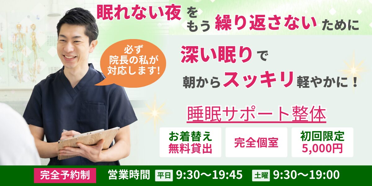 睡眠の改善整体