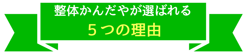 整体かんだやが選ばれる5つの理由