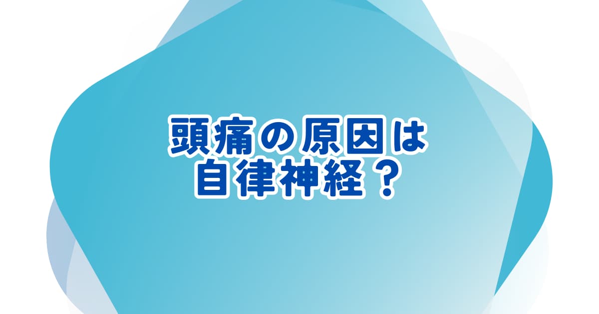 自律神経の乱れによる頭痛の原因と整体による改善イメージ