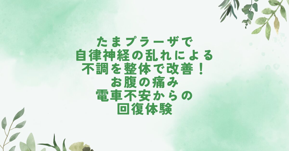たまプラーザ整体で自律神経の乱れによるお腹の不調改善体験談