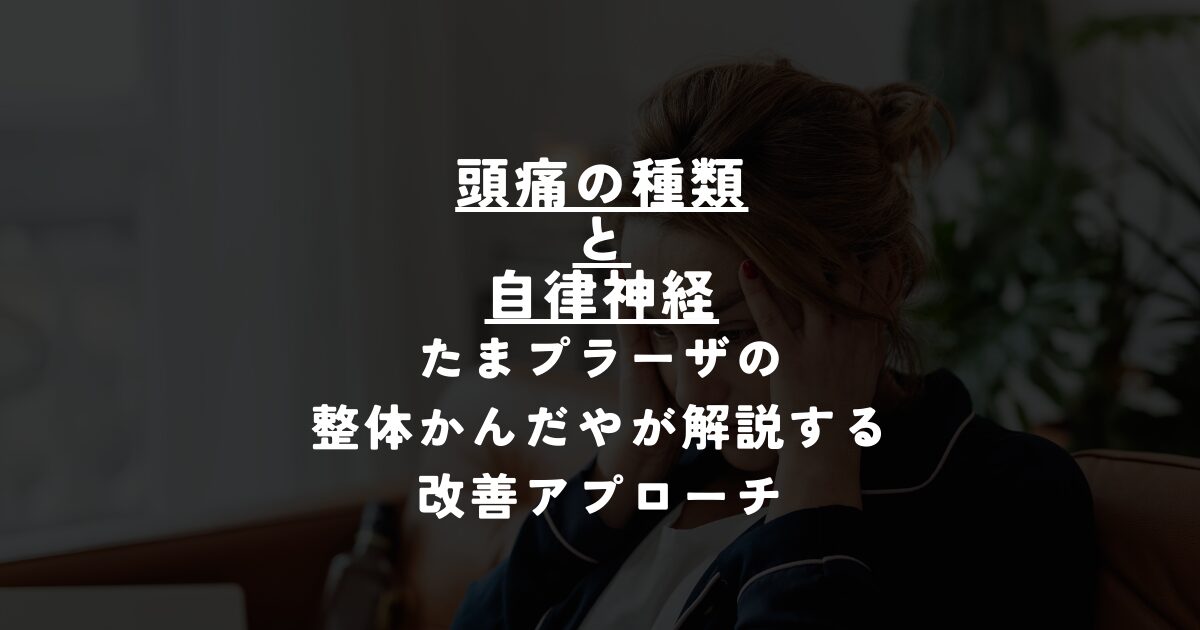 たまプラーザ整体かんだやで頭痛改善のための施術を受ける様子