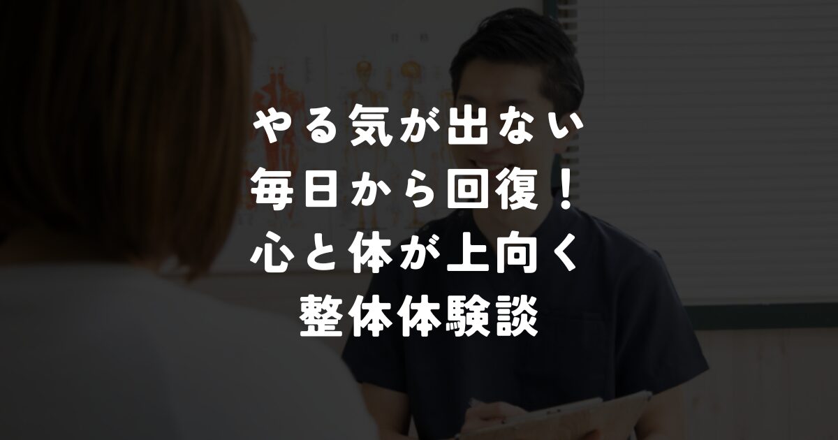 「たまプラーザ整体かんだやで自律神経の乱れを整え、やる気を取り戻したお客様
